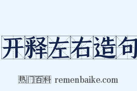 开释左右造句是什么意思的图片